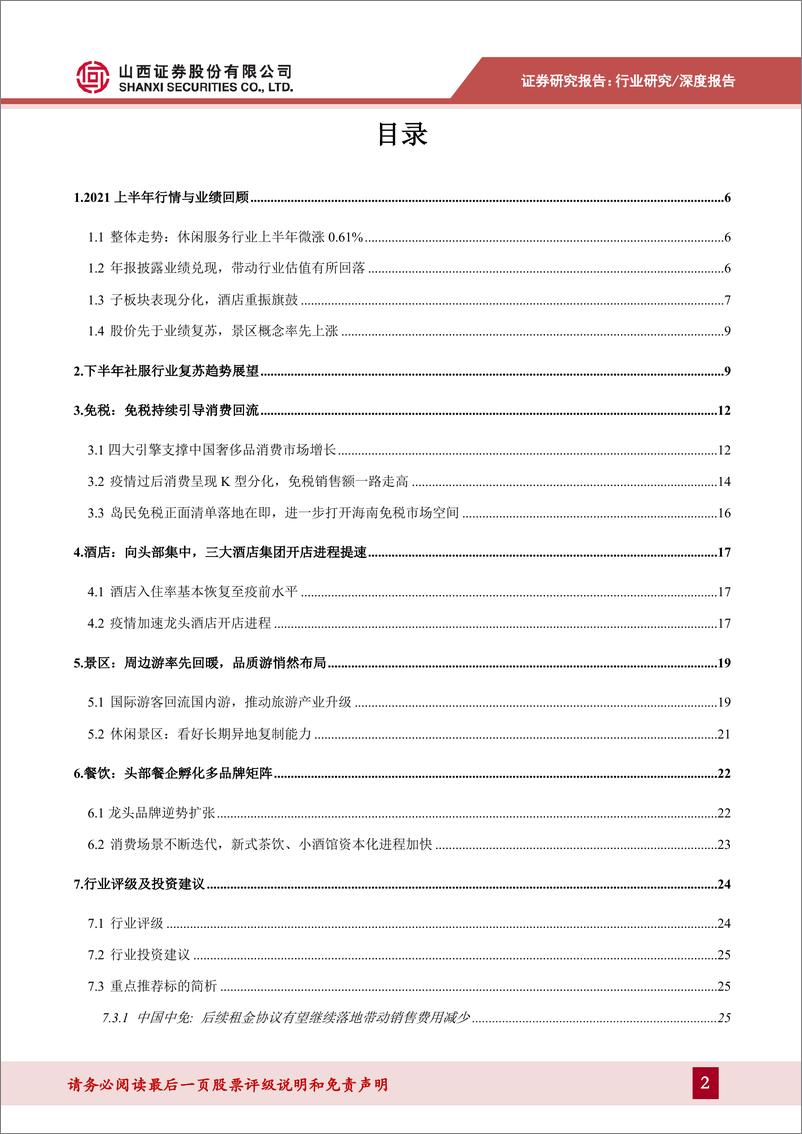 《社会服务行业2021年中期策略：消费回流、品质提升引领行业持续复苏-20210625-山西证券-28页》 - 第2页预览图