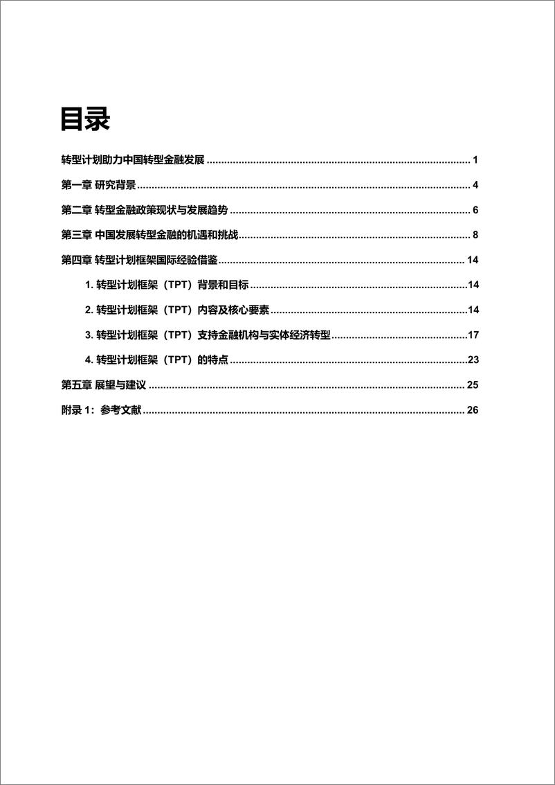 《转型计划助力中国转型金融发展报告-29页》 - 第3页预览图