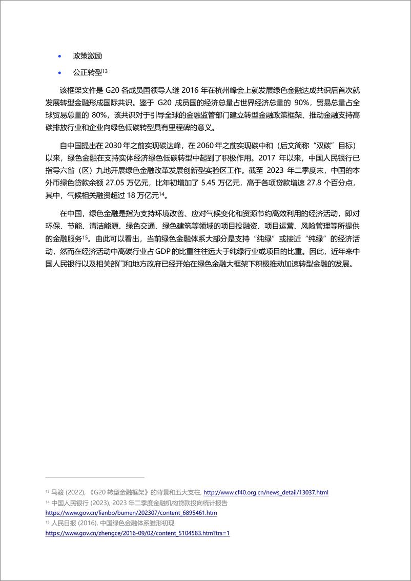 《转型计划助力中国转型金融发展报告-29页》 - 第7页预览图