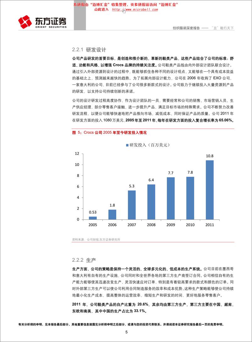 《东方证券-纺织服装行业：“丑”鞋行天下－Crocs洞洞鞋的凤凰涅磐史》 - 第5页预览图