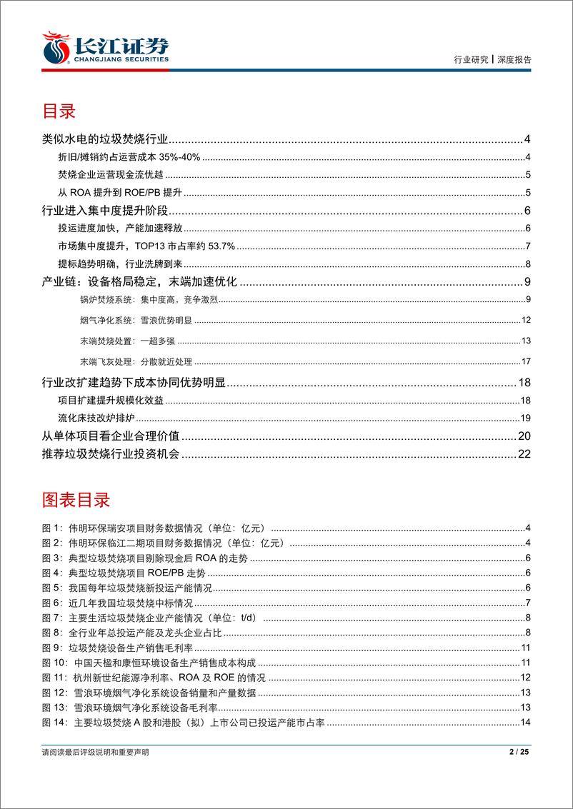 《环保行业垃圾焚烧发电系列报告之二：垃圾焚烧行业投资时机已至-20190626-长江证券-25页》 - 第3页预览图