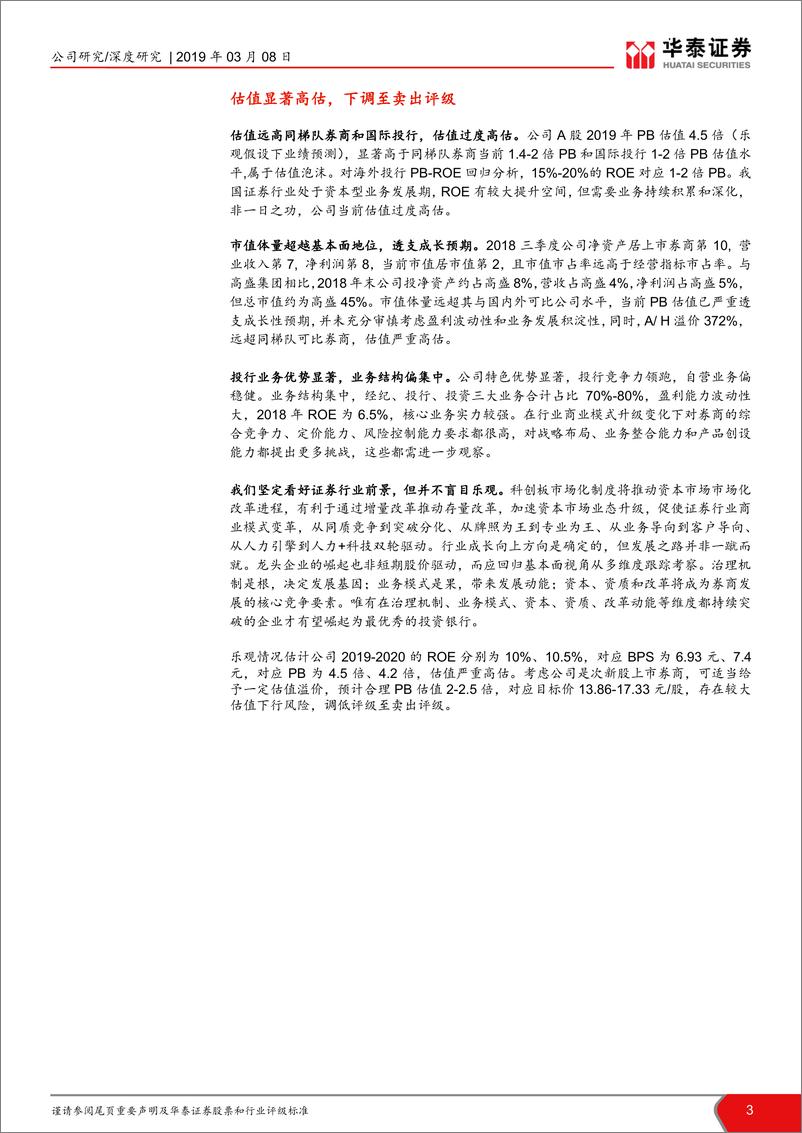 《华泰证券沽空中信建投报告：估值显著高估，下调至卖出评级-20190308--19页》 - 第4页预览图