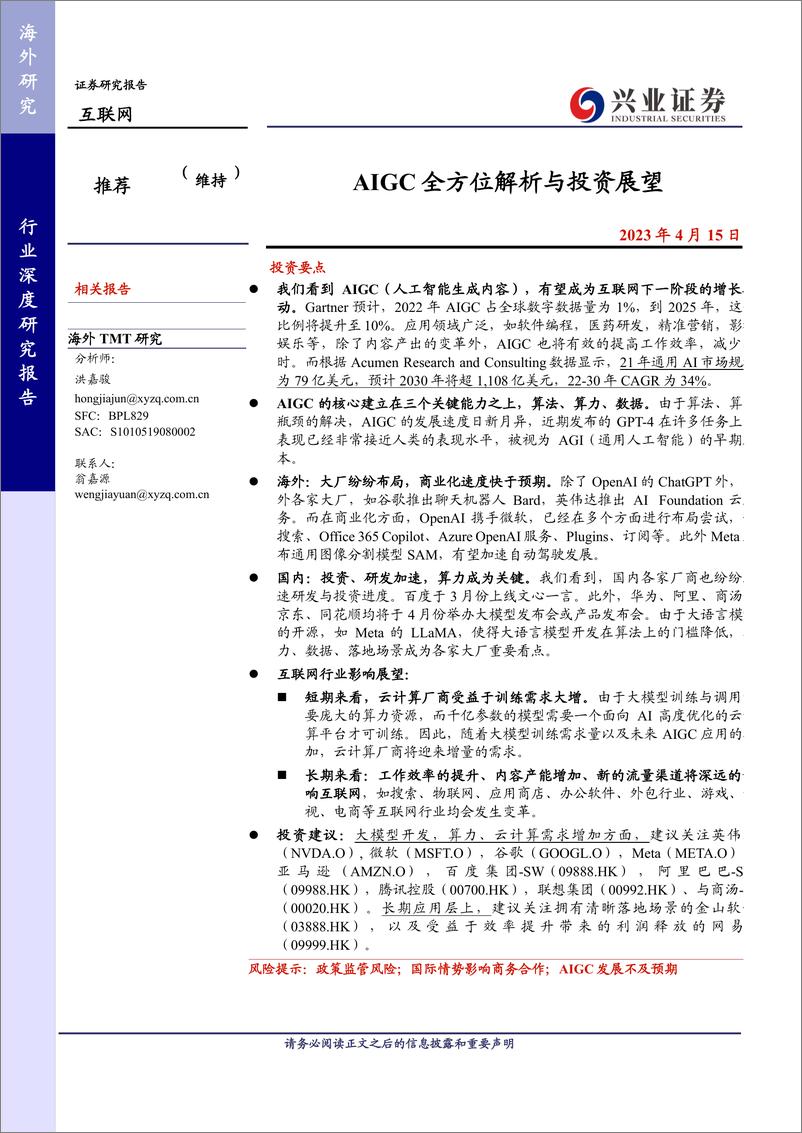 《20230415-兴业证券-互联网行业：AIGC全方位解析与投资展望》 - 第1页预览图