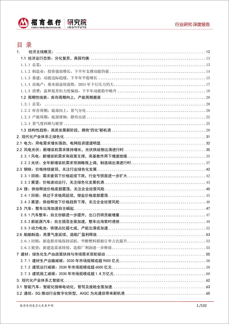 《行业研究2024年中期展望合集：分化复苏探均衡，四化并进蕴新机-240701-招商银行-152页》 - 第2页预览图