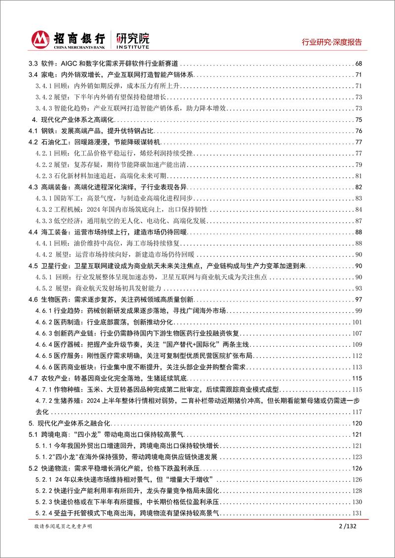 《行业研究2024年中期展望合集：分化复苏探均衡，四化并进蕴新机-240701-招商银行-152页》 - 第3页预览图