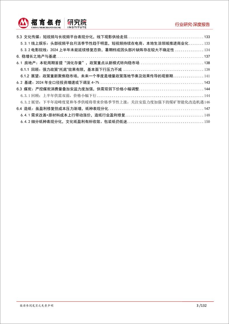 《行业研究2024年中期展望合集：分化复苏探均衡，四化并进蕴新机-240701-招商银行-152页》 - 第4页预览图