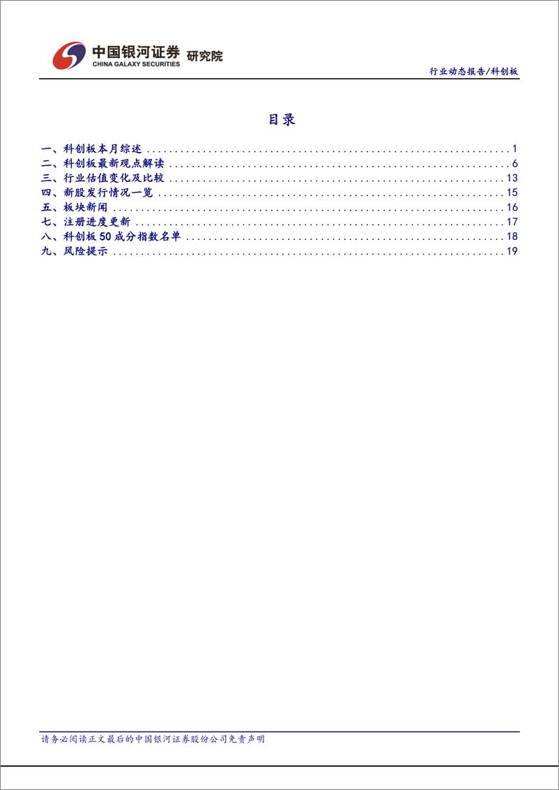 《科创板月报：战略配售收益率超65%，做市商制度有望提升流动性-20221008-银河证券-22页》 - 第3页预览图