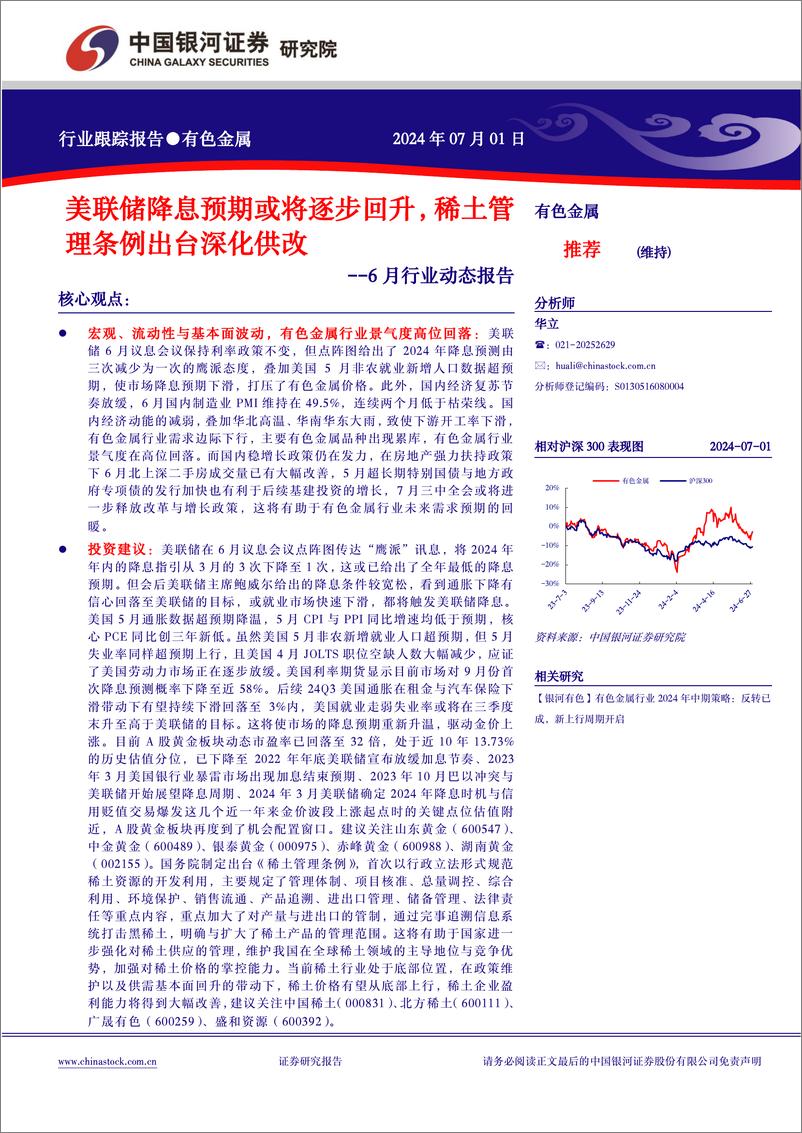 《有色金属行业6月行业动态报告：美联储降息预期或将逐步回升，稀土管理条例出台深化供改-240701-银河证券-25页》 - 第1页预览图