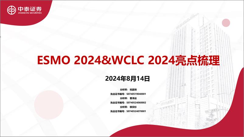 《医药行业：ESMO＋2024%26WCLC＋2024亮点梳理-240814-中泰证券-36页》 - 第1页预览图