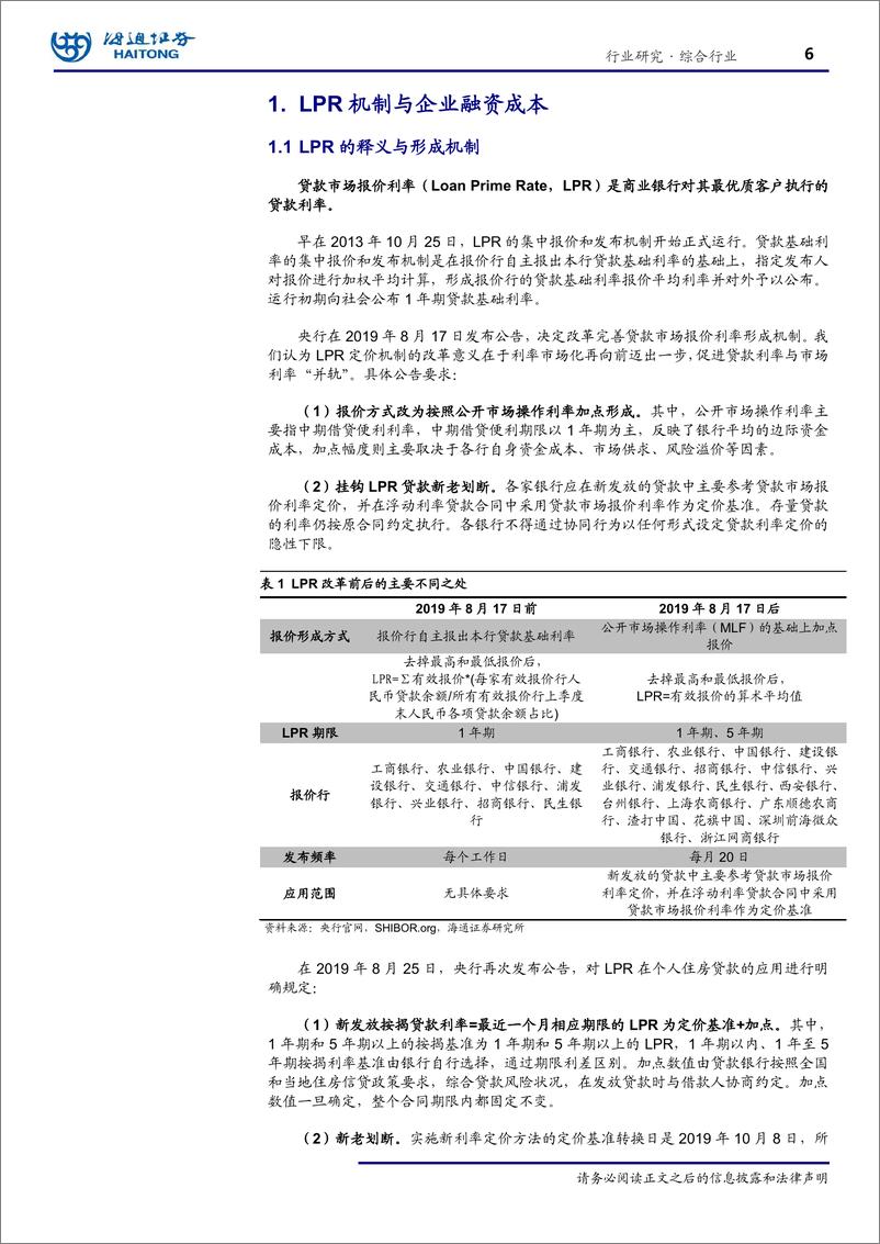 《综合行业：LPR对实体的传导路径有多长？-20191018-海通证券-26页》 - 第7页预览图