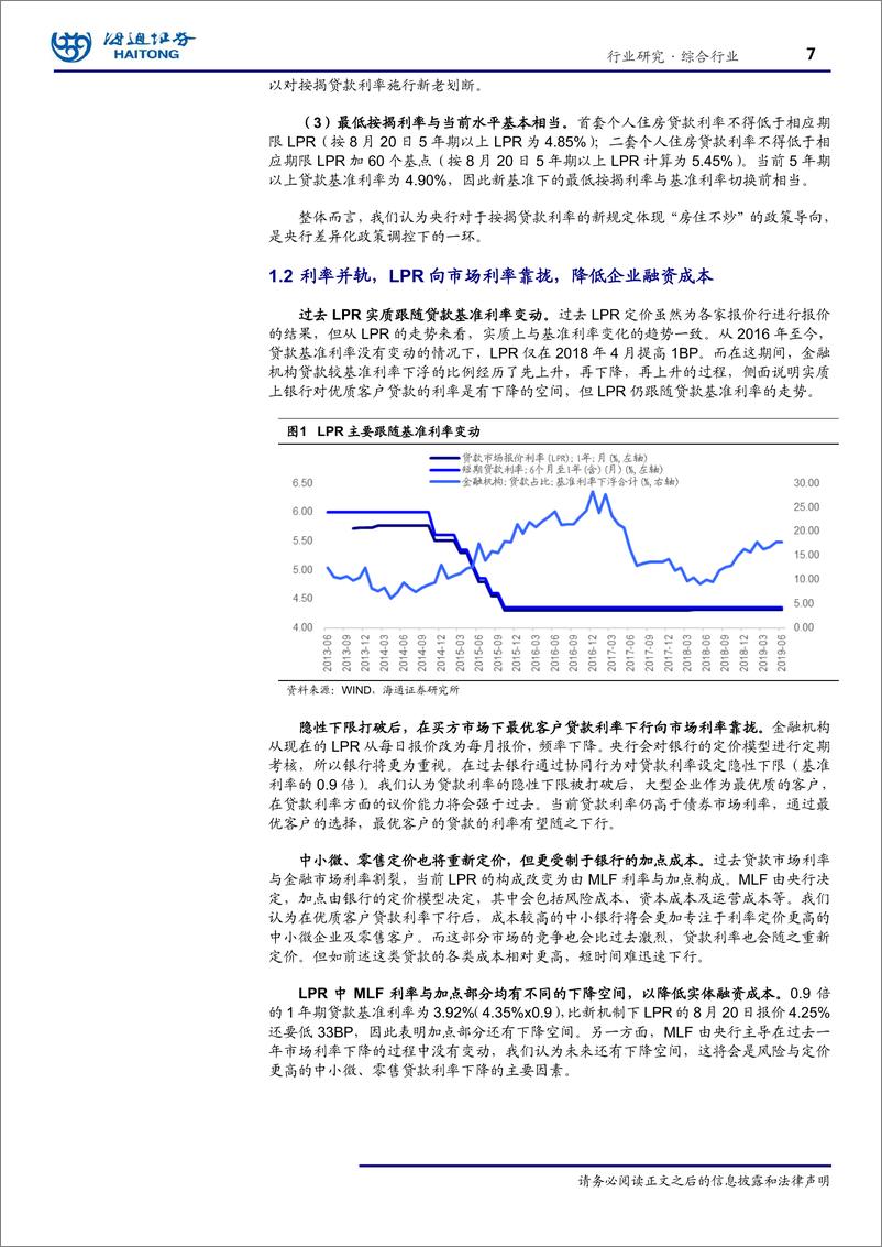 《综合行业：LPR对实体的传导路径有多长？-20191018-海通证券-26页》 - 第8页预览图