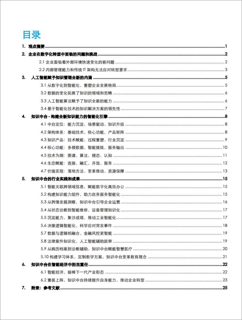 《知识中台赋能企业智能化升级-从数据到知识-德勤》 - 第2页预览图