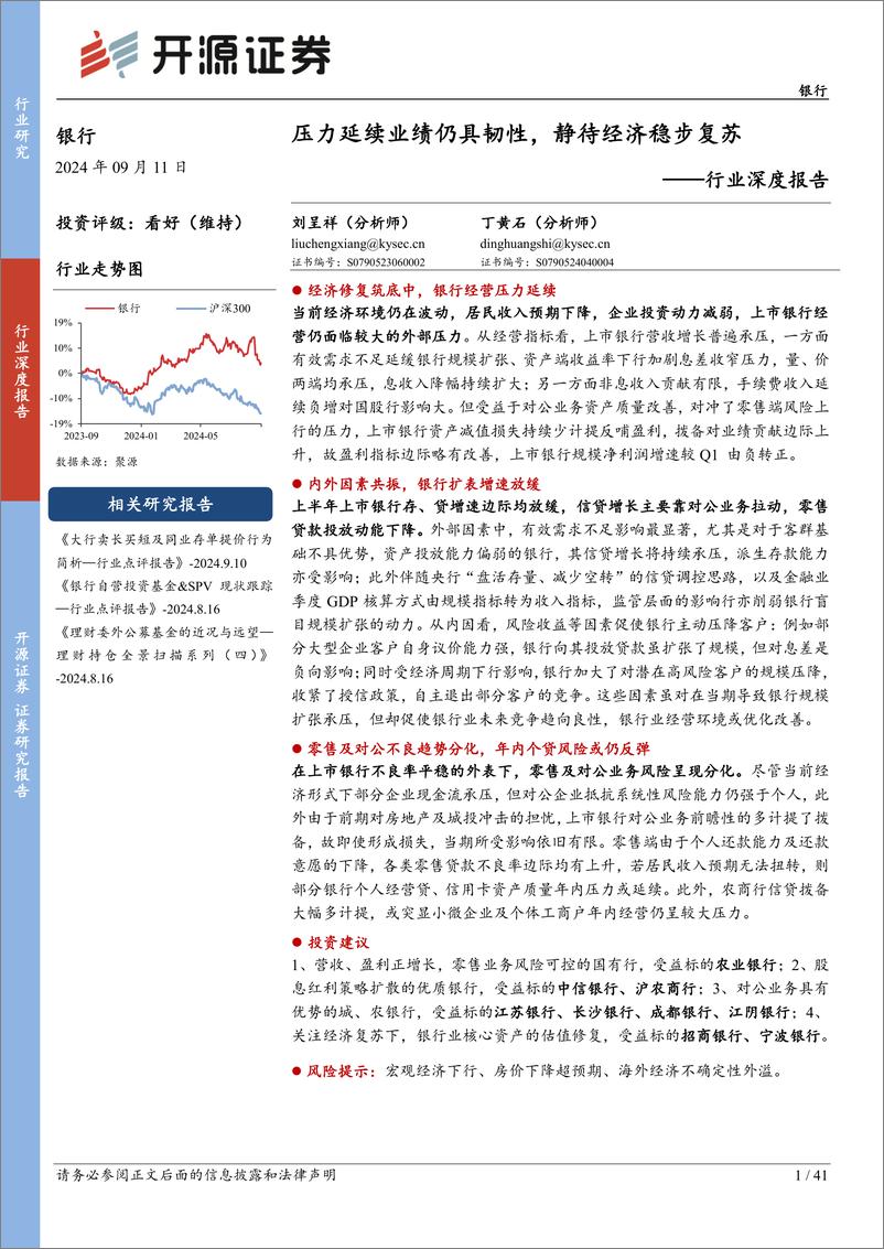 《银行行业深度报告：压力延续业绩仍具韧性，静待经济稳步复苏-240911-开源证券-41页》 - 第1页预览图