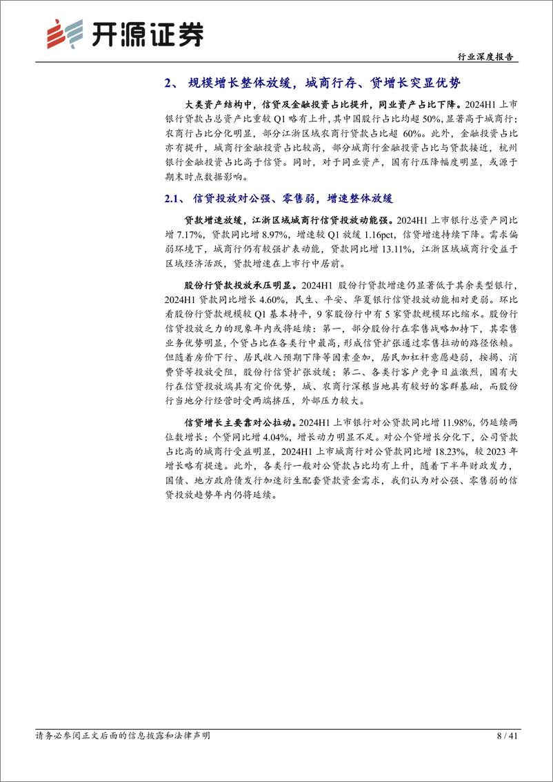 《银行行业深度报告：压力延续业绩仍具韧性，静待经济稳步复苏-240911-开源证券-41页》 - 第8页预览图