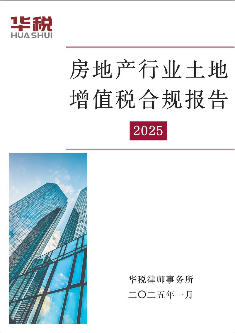 《房地产行业土地增值税合规报告（2025）-29页》 - 第1页预览图