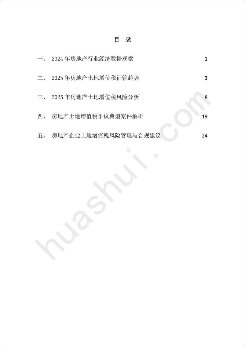 《房地产行业土地增值税合规报告（2025）-29页》 - 第3页预览图