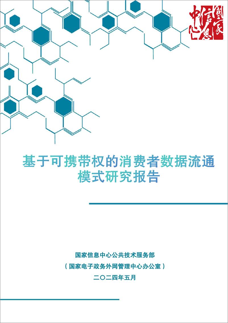 《基于可携带权的消费者数据流通模式研究报告-62页》 - 第1页预览图