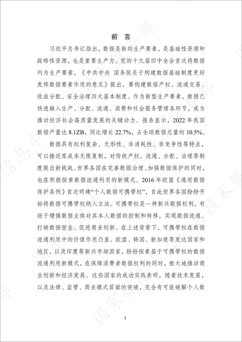 《基于可携带权的消费者数据流通模式研究报告-62页》 - 第3页预览图