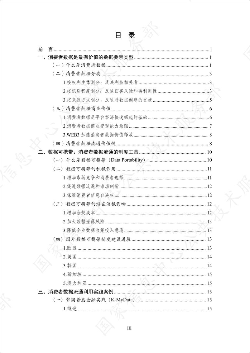 《基于可携带权的消费者数据流通模式研究报告-62页》 - 第5页预览图