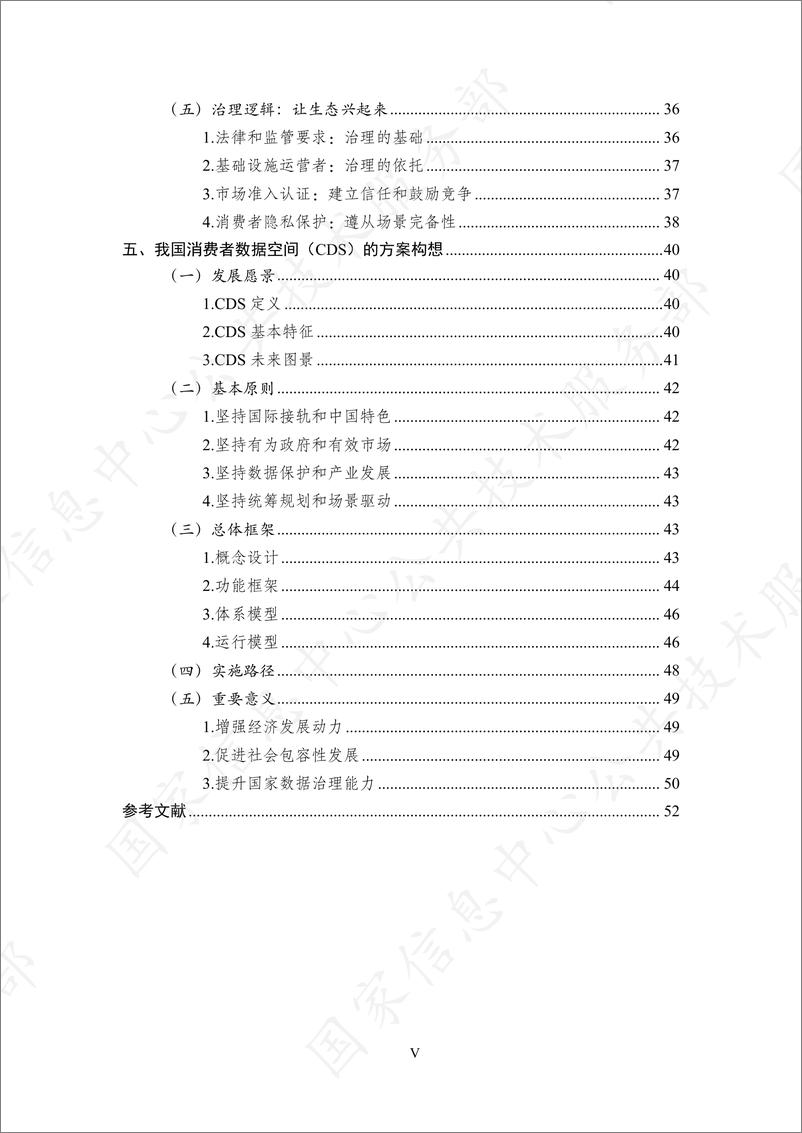 《基于可携带权的消费者数据流通模式研究报告-62页》 - 第7页预览图