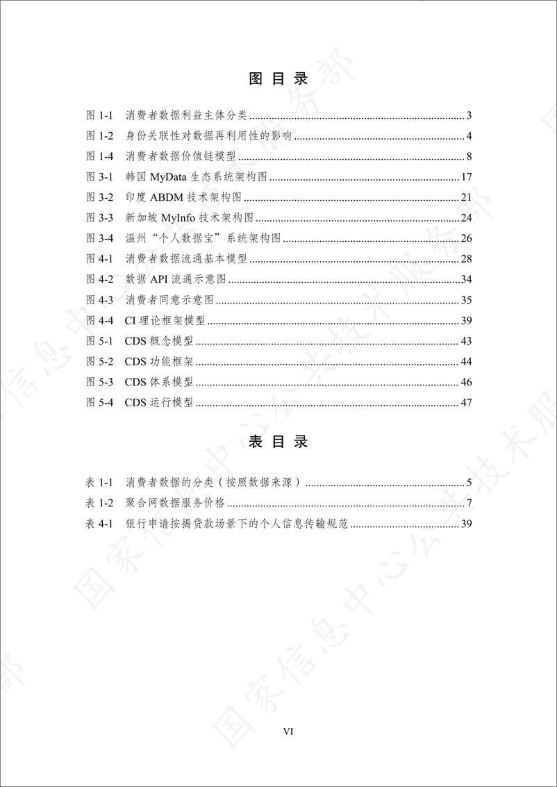 《基于可携带权的消费者数据流通模式研究报告-62页》 - 第8页预览图