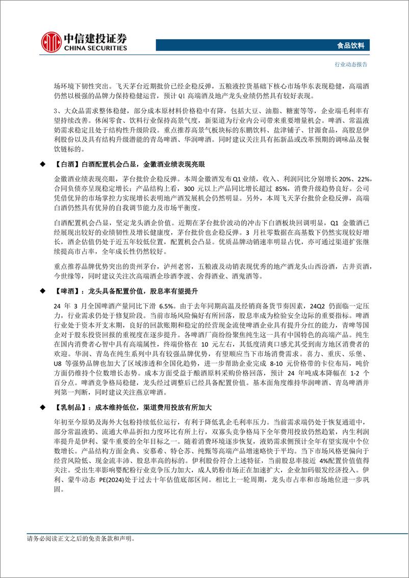 《食品饮料行业：白酒配置机会凸显，关注高股息优质标的-240421-中信建投-27页》 - 第2页预览图