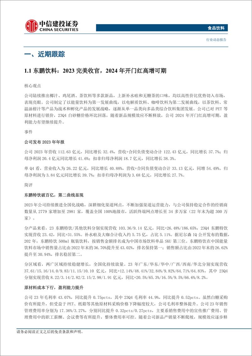 《食品饮料行业：白酒配置机会凸显，关注高股息优质标的-240421-中信建投-27页》 - 第6页预览图