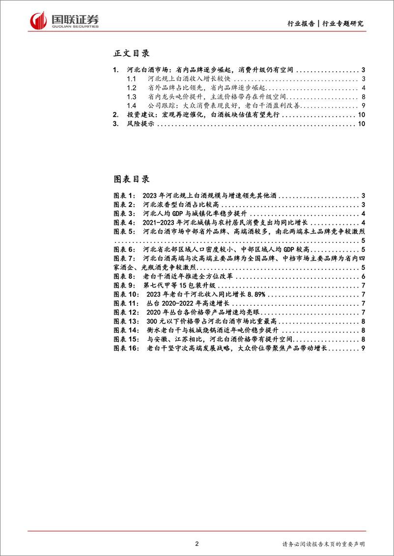 《食品饮料行业河北白酒市场专题：大众消费表现良好，老白干酒盈利改善-240529-国联证券-11页》 - 第2页预览图