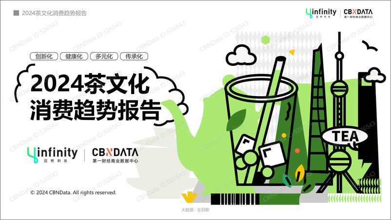 《2024茶文化消费趋势报告》 - 第1页预览图