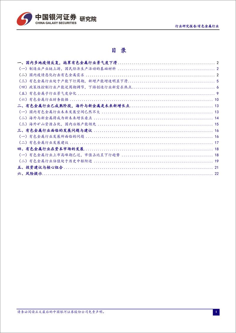 《有色金属行业5月行业动态报告：国内疫情反复+美联储加息压制有色金属，政治局会议明确经济增长目标或将引领板块反弹-20220506-银河证券-24页》 - 第3页预览图