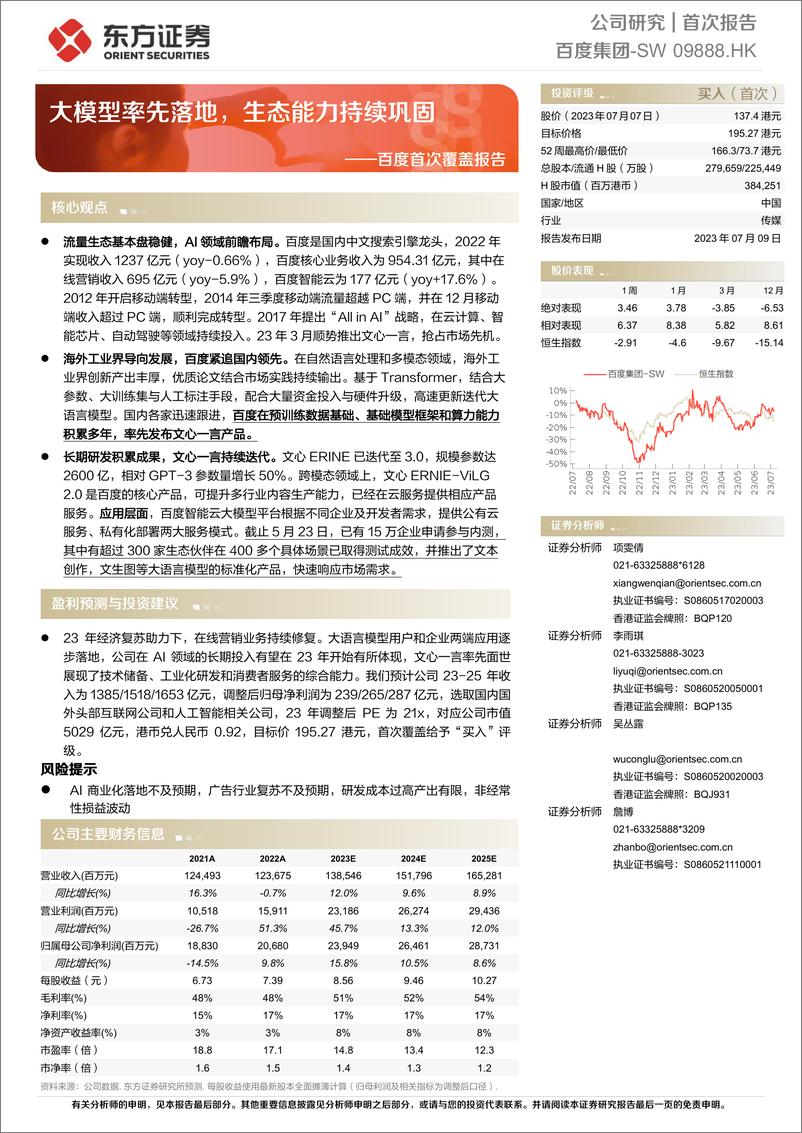 《20230709-大模型率先落地，生态能力持续巩固》 - 第1页预览图