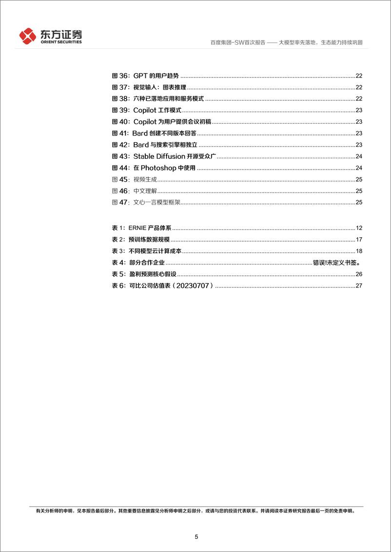 《20230709-大模型率先落地，生态能力持续巩固》 - 第5页预览图