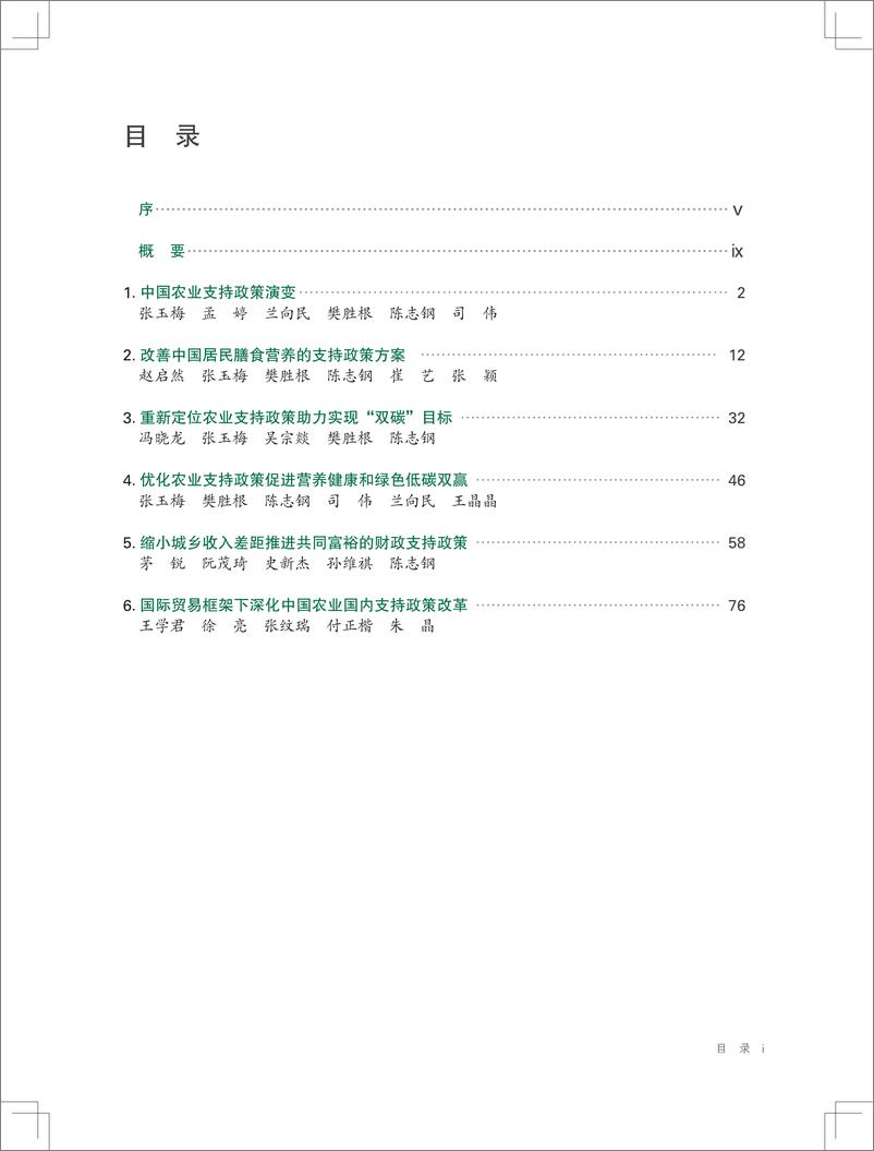 《2022年中国与全球食物政策报告-国际食物政策研究院-2022-99页》 - 第3页预览图