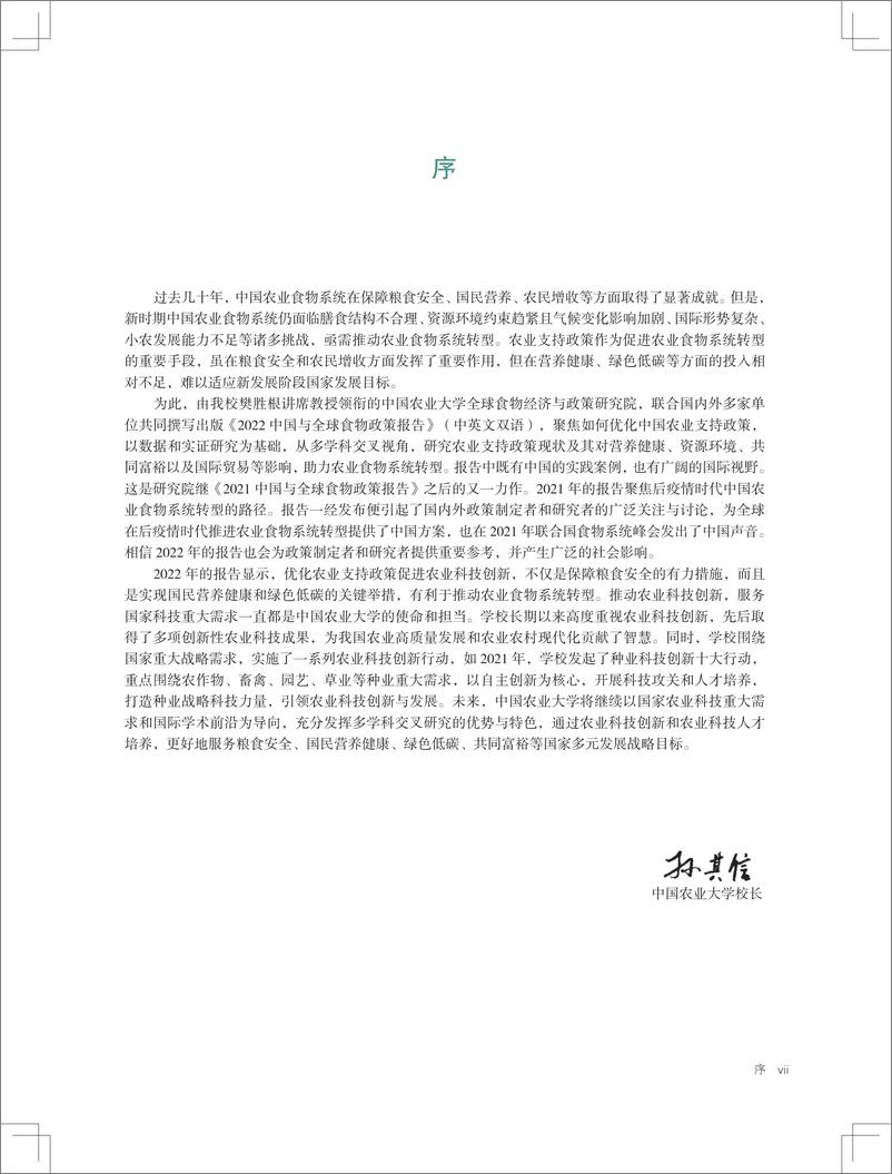 《2022年中国与全球食物政策报告-国际食物政策研究院-2022-99页》 - 第7页预览图