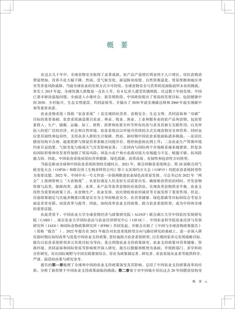 《2022年中国与全球食物政策报告-国际食物政策研究院-2022-99页》 - 第8页预览图