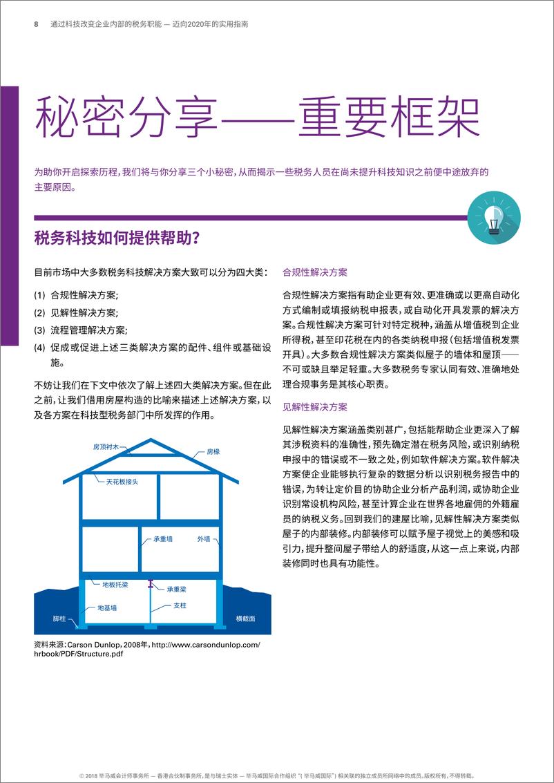 《通过科技改变企业内部的税务职能——迈向2020年的实用指南》 - 第8页预览图