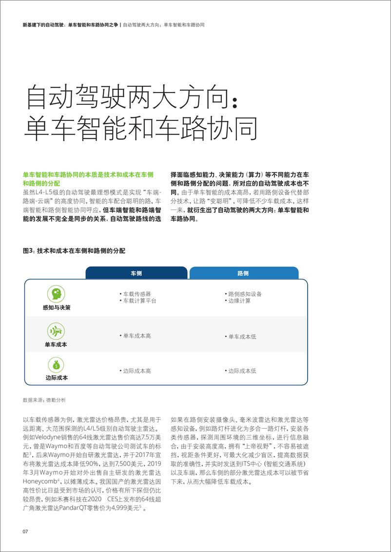 《自动驾驶行业新基建下的自动驾驶：单车智能和车路协同之争》 - 第8页预览图