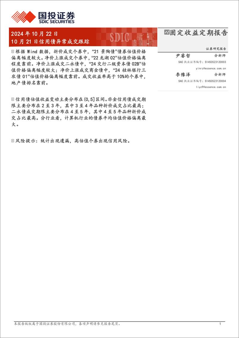 《10月21日信用债异常成交跟踪-241022-国投证券-10页》 - 第1页预览图