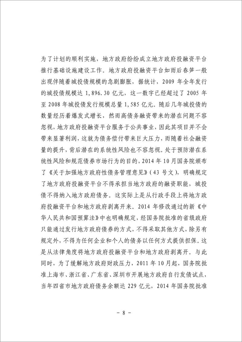 《一、地方政府隐性担保对城投债发行利差的影响.-45页》 - 第5页预览图