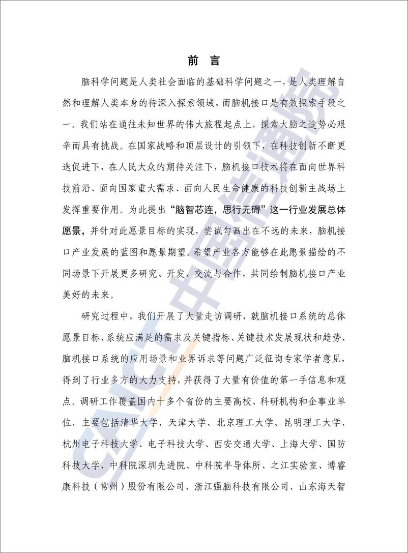 《脑机接口总体愿景与关键技术研究报告（2022年）-55页》 - 第3页预览图