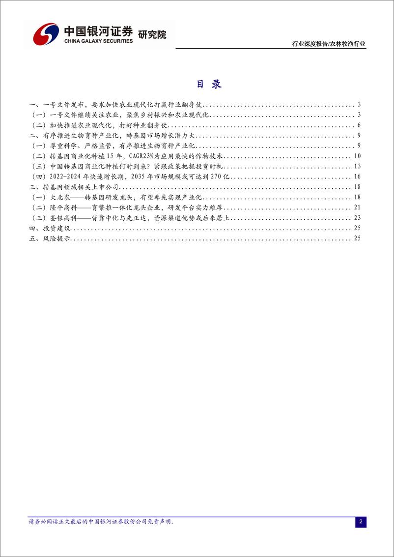 《农林牧渔行业2021年中央一号文件解读：打赢种业翻身仗，收获转基因成长红利-20210223-银河证券-26页》 - 第2页预览图