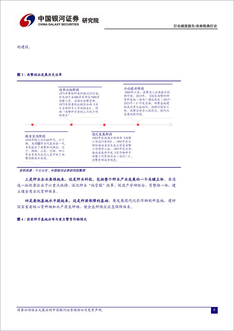 《农林牧渔行业2021年中央一号文件解读：打赢种业翻身仗，收获转基因成长红利-20210223-银河证券-26页》 - 第8页预览图