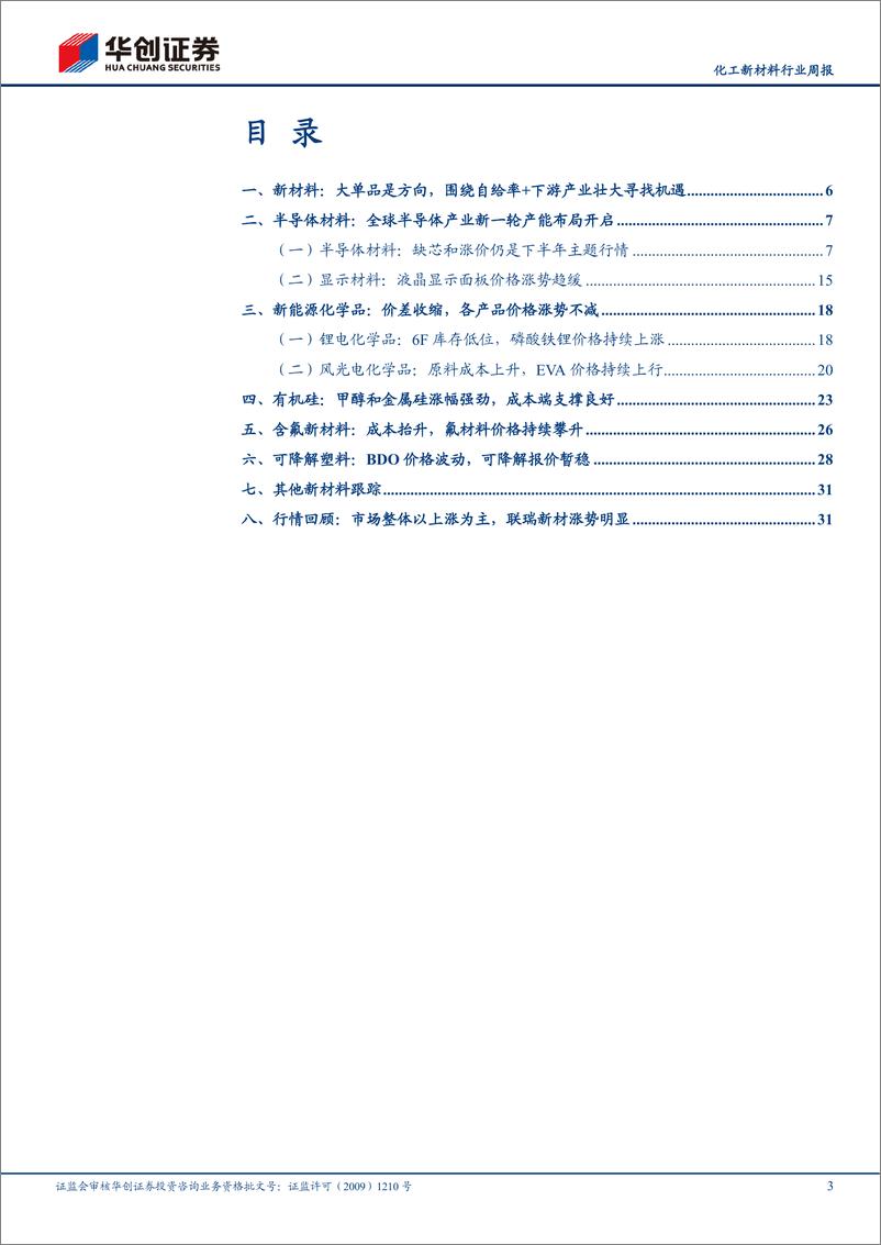 《化工新材料行业周报：新材料属当下做风格偏离的关键选择，推荐光学膜和EVA》 - 第3页预览图