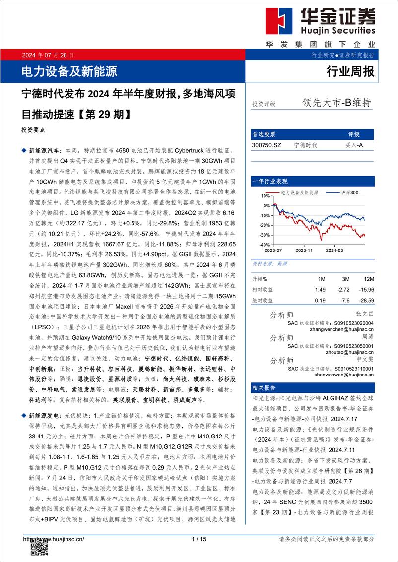 《电力设备及新能源行业周报_电力设备及新能源宁德时代发布2024年半年度财报-华金证券》 - 第1页预览图