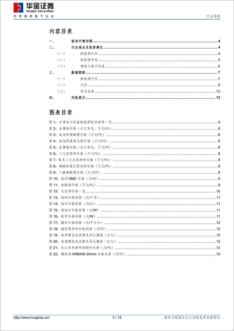 《电力设备及新能源行业周报_电力设备及新能源宁德时代发布2024年半年度财报-华金证券》 - 第3页预览图