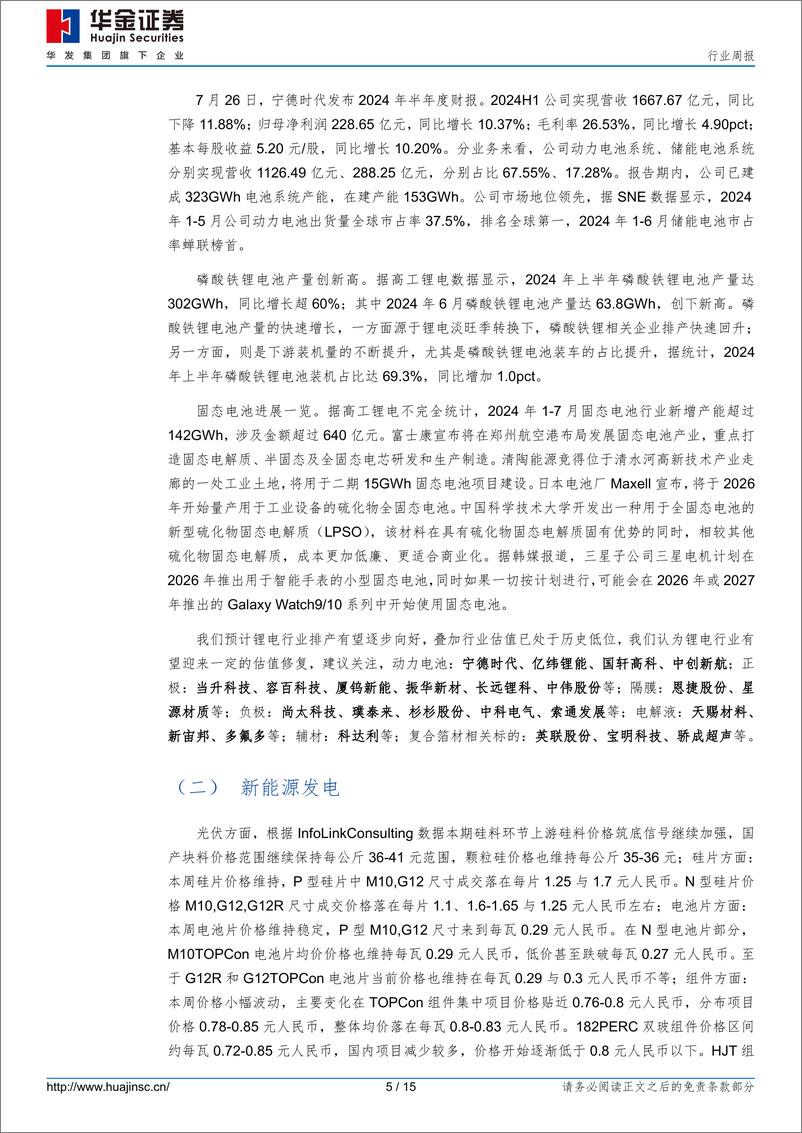 《电力设备及新能源行业周报_电力设备及新能源宁德时代发布2024年半年度财报-华金证券》 - 第5页预览图