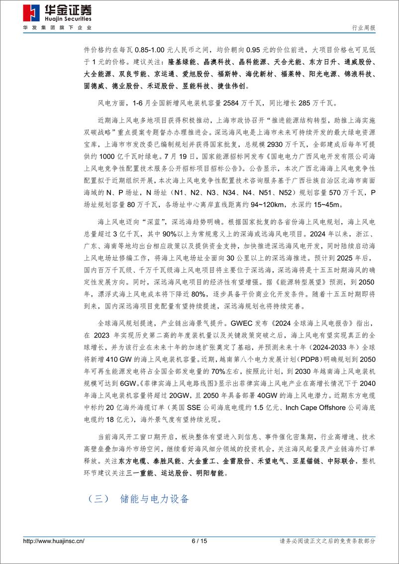 《电力设备及新能源行业周报_电力设备及新能源宁德时代发布2024年半年度财报-华金证券》 - 第6页预览图