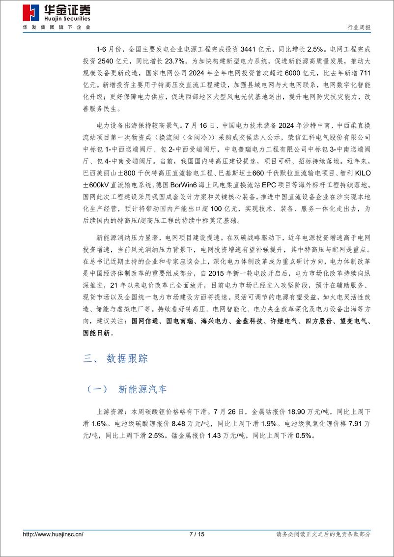 《电力设备及新能源行业周报_电力设备及新能源宁德时代发布2024年半年度财报-华金证券》 - 第7页预览图