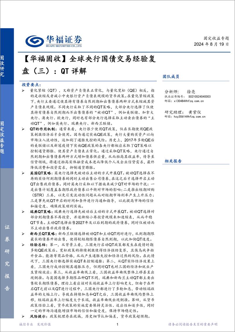 《【华福固收】全球央行国债交易经验复盘(三)：QT详解-240819-华福证券-23页》 - 第1页预览图