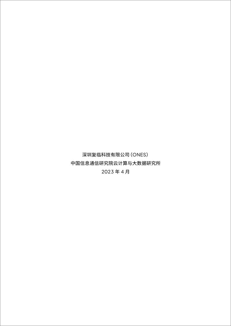 《中国企业软件研发管理白皮书（2023》 - 第3页预览图